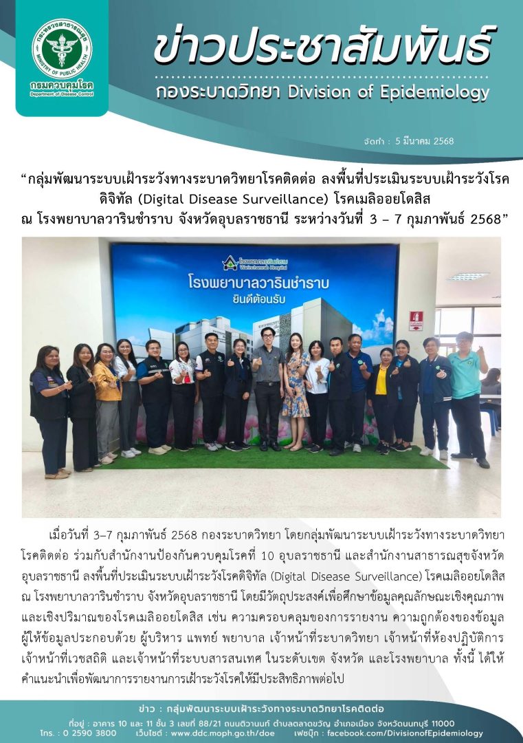 กลุ่มพัฒนาระบบเฝ้าระวังทางระบาดวิทยาโรคติดต่อ ลงพื้นที่ประเมินระบบเฝ้าระวังโรค ดิจิทัล (โรคเมลิออยโดสิส) ณ โรงพยาบาลวารินชำราบ จังหวัดอุบลราชธานี ระหว่างวันที่ 3 – 7 กุมภาพันธ์ 2568
