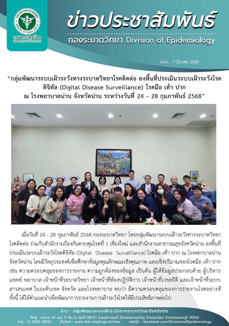 กลุ่มพัฒนาระบบเฝ้าระวังทางระบาดวิทยาโรคติดต่อ ลงพื้นที่ประเมินระบบเฝ้าระวังโรค ดิจิทัล (Digital Disease Surveillance) โรคมือ เท้า ปาก ณ โรงพยาบาลน่าน จังหวัดน่าน ระหว่างวันที่ 24 – 28 กุมภาพันธ์ 2568