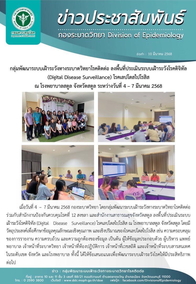 กลุ่มพัฒนาระบบเฝ้าระวังทางระบาดวิทยาโรคติดต่อ ลงพื้นที่ประเมินระบบเฝ้าระวังโรคดิจิทัล (Digital Disease Surveillance) โรคเลปโตสไปโรสิส ณ โรงพยาบาลสตูล จังหวัดสตูล ระหว่างวันที่ 4 – 7 มีนาคม 2568