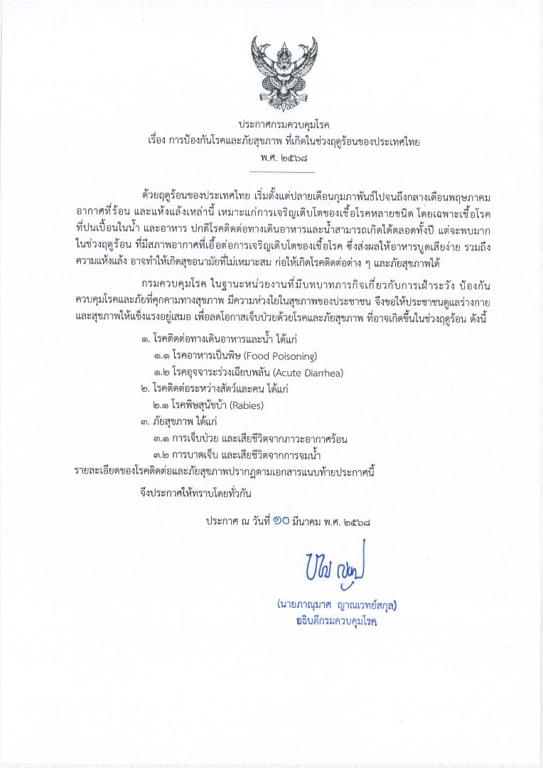ประกาศกรมควบคุมโรค เรื่อง การป้องกันโรคและภัยสุขภาพที่เกิดขึ้นในช่วงฤดูร้อนของประเทศไทย พ.ศ. 2568