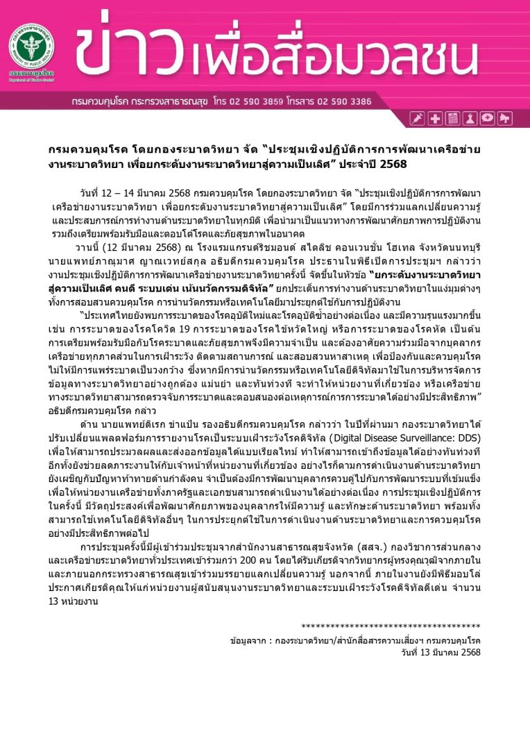 กรมควบคุมโรค โดยกองระบาดวิทยา จัดประชุมเชิงปฏิบัติการการพัฒนาเครือข่ายงานระบาดวิทยา เพื่อยกระดับงานระบาดวิทยาสู่ความเป็นเลิศ ประจำปี 2568