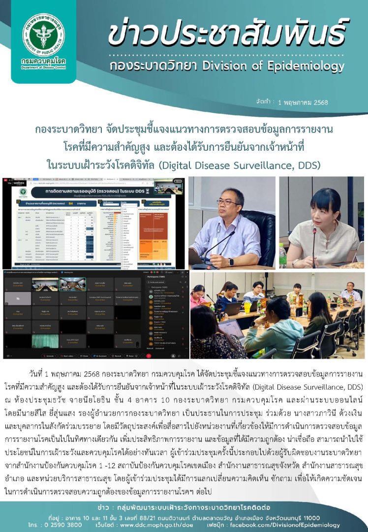 กองระบาดวิทยา จัดประชุมชี้แจงแนวทางการตรวจสอบข้อมูลการรายงานโรคที่มีความสำคัญสูง และต้องได้รับการยืนยันจากเจ้าหน้าที่ในระบบเฝ้าระวังโรคดิจิทัล (Digital Disease Surveillance, DDS)