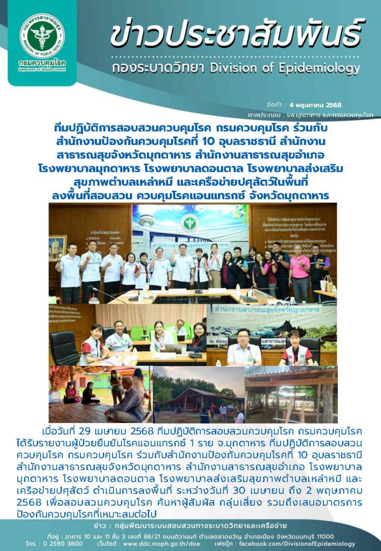 ทีมปฏิบัติการสอบสวนควบคุมโรค กรมควบคุมโรค ร่วมกับสำนักงานป้องกันควบคุมโรคที่ 10 อุบลราชธานี สำนักงานสาธารณสุขจังหวัดมุกดาหาร
